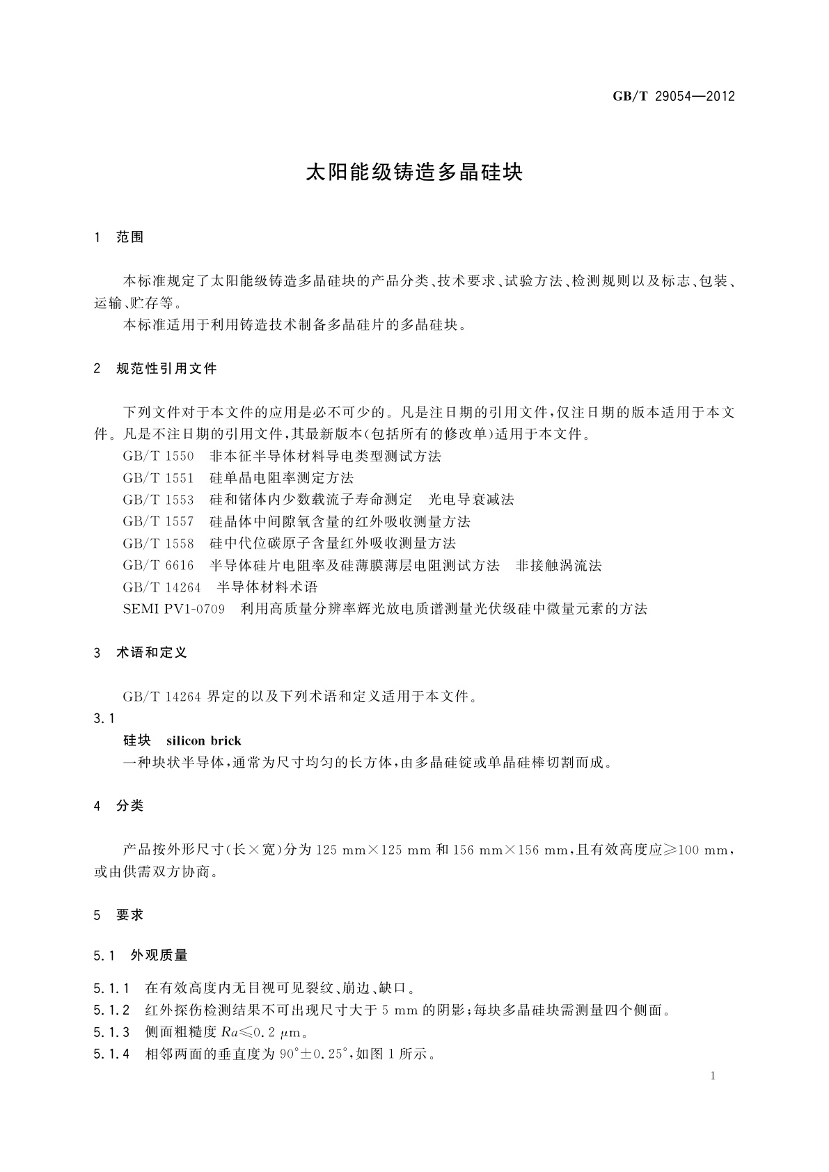 GB/T 29054-2012 太阳能级铸造多晶硅块