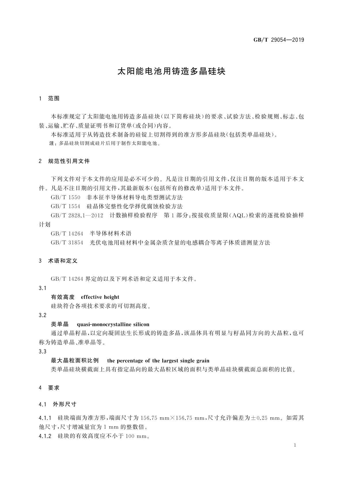 GB/T 29054-2019 太阳能电池用铸造多晶硅块