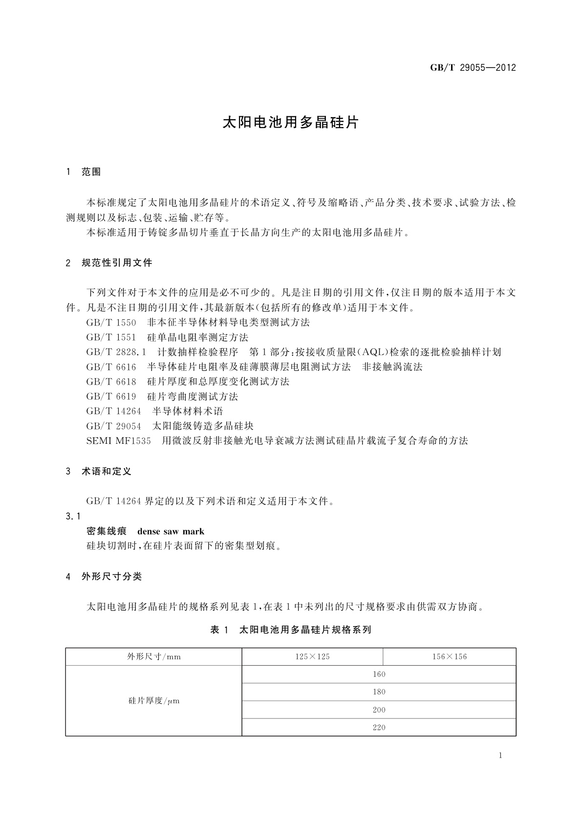 GB/T 29055-2012 太阳电池用多晶硅片