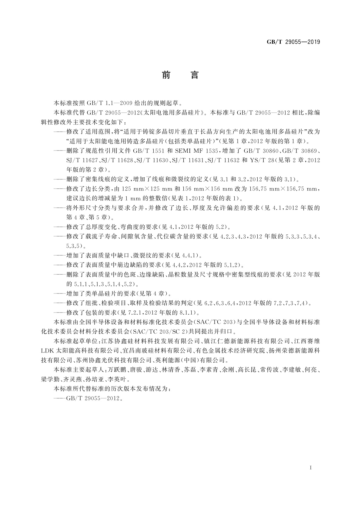 GB/T 29055-2019 太阳能电池用多晶硅片