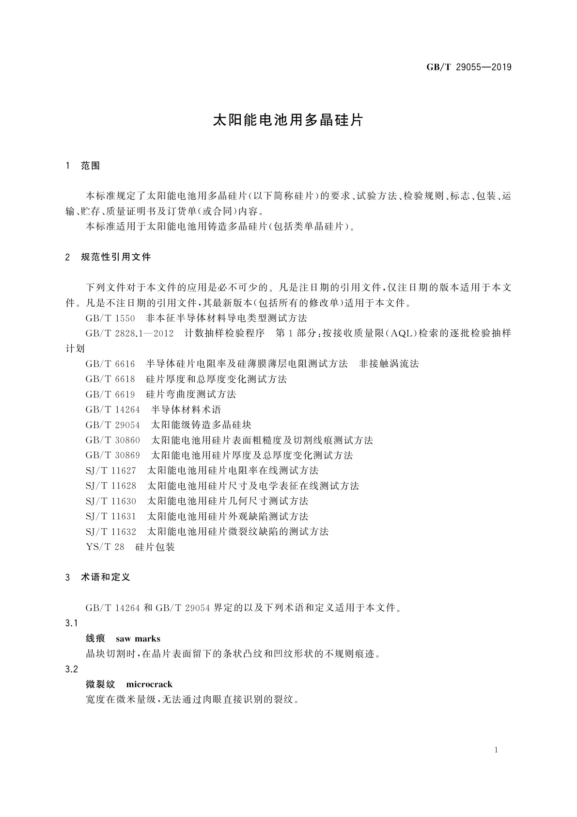 GB/T 29055-2019 太阳能电池用多晶硅片