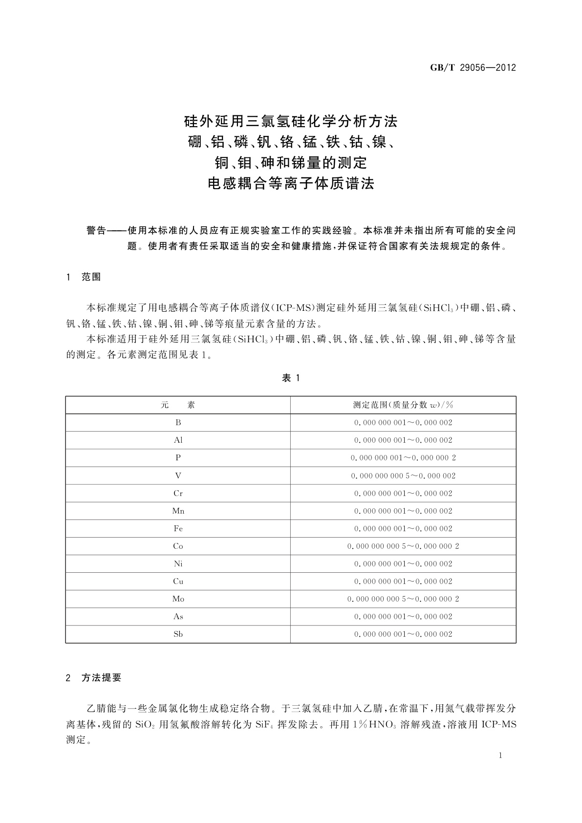 GB/T 29056-2012 硅外延用三氯氢硅化学分析方法　硼、铝、磷、钒、铬、锰、铁、钴、镍、铜、钼、砷和锑量的测定　电感耦合等离子体质谱法