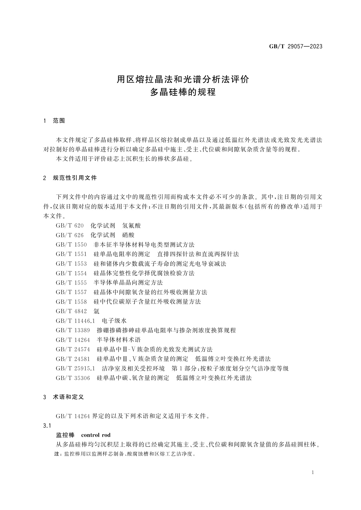GB/T 29057-2023 用区熔拉晶法和光谱分析法评价多晶硅棒的规程