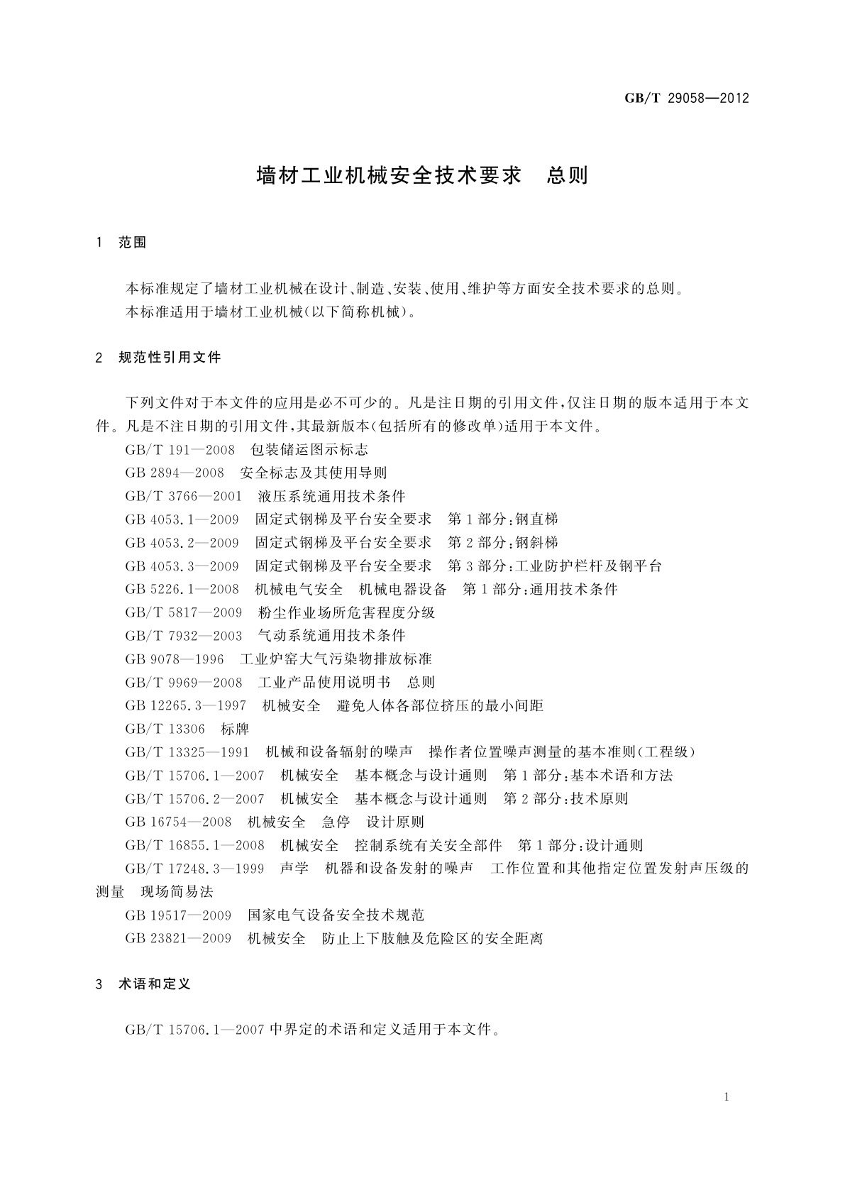GB/T 29058-2012 墙材工业机械安全技术要求　总则