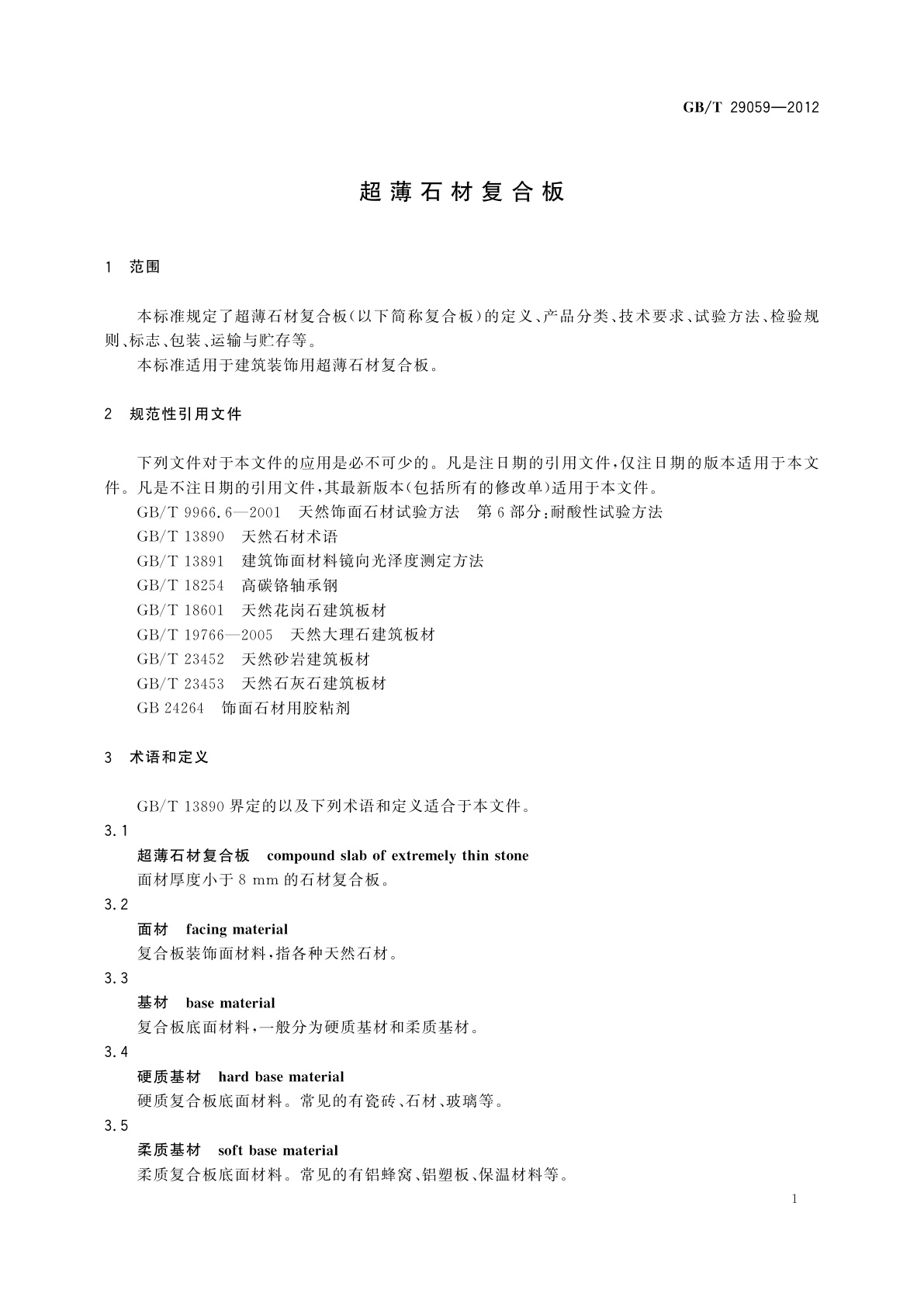 GB/T 29059-2012 超薄石材复合板