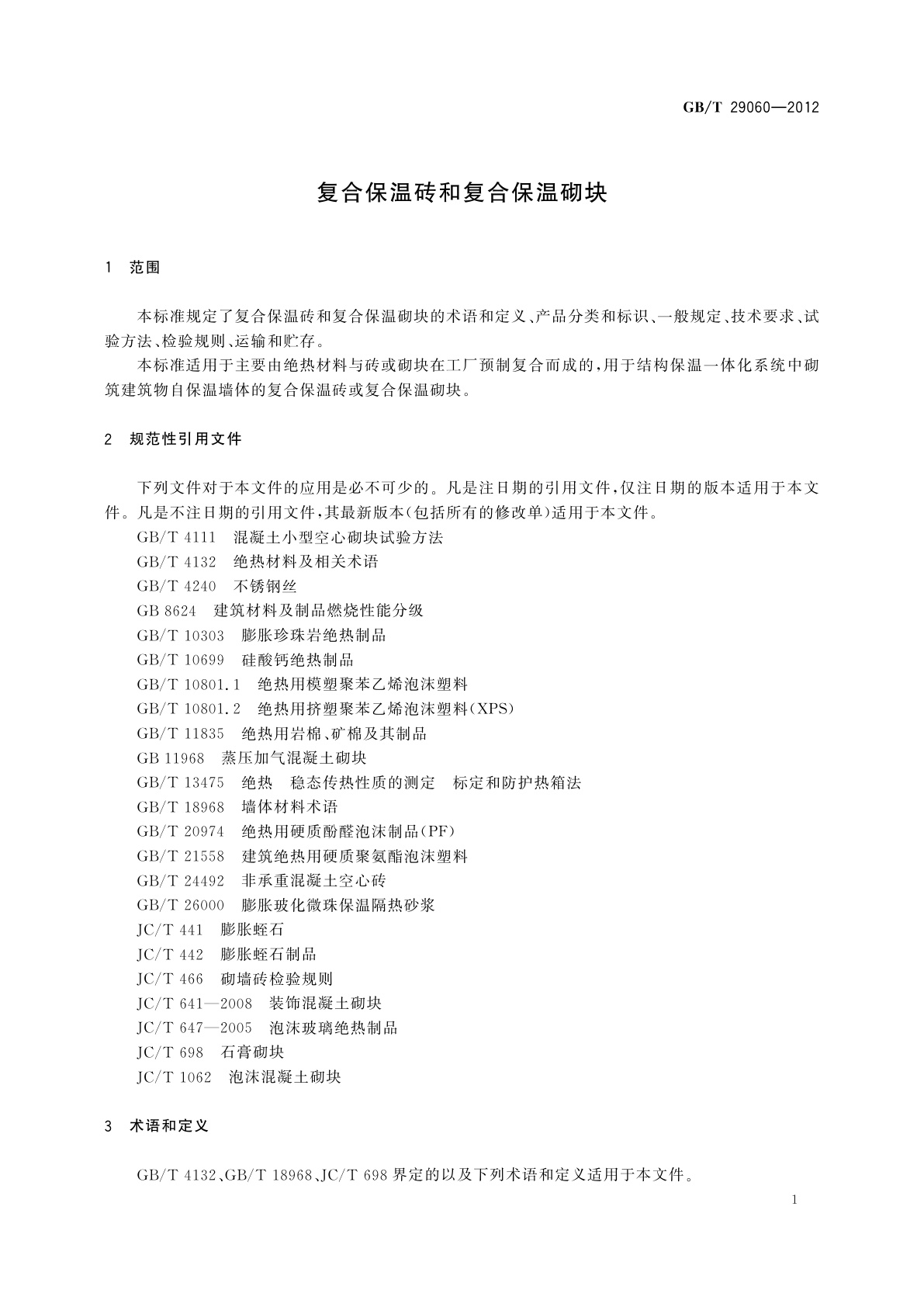 GB/T 29060-2012 复合保温砖和复合保温砌块