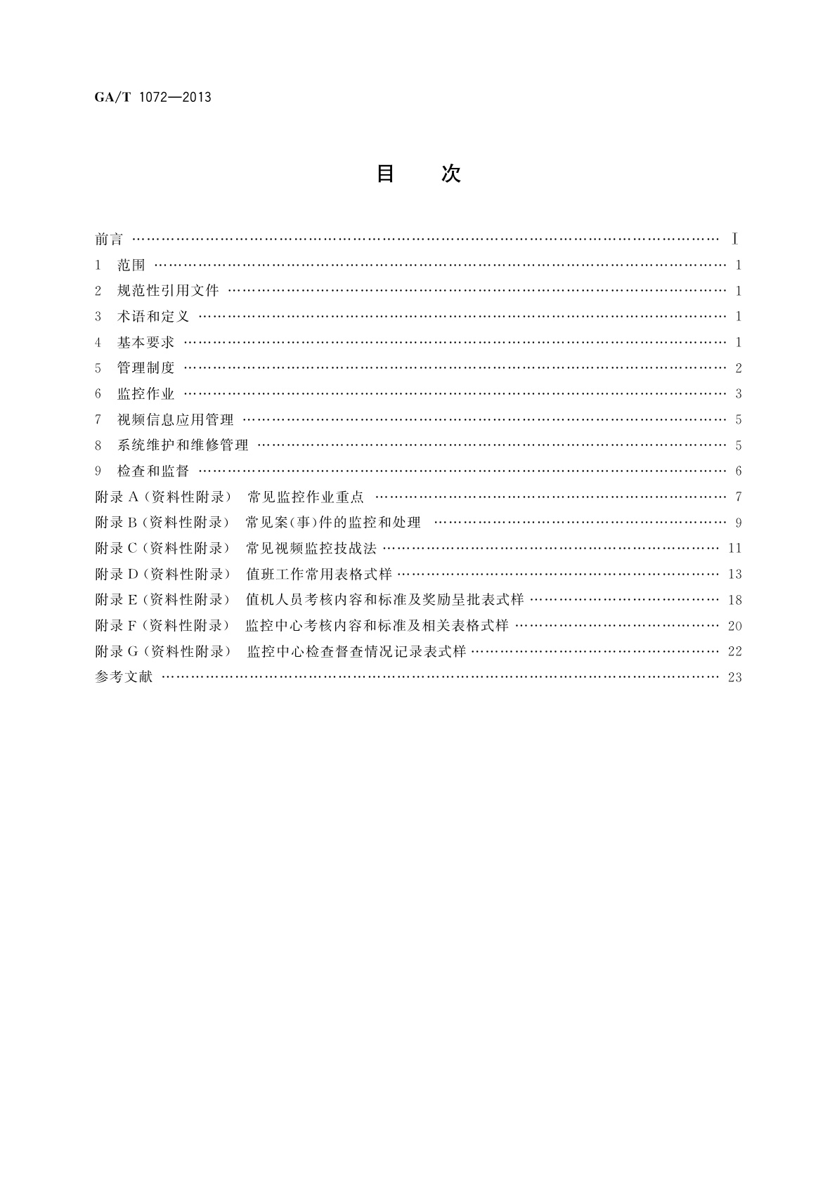 GA/T 1072-2013 基层公安机关社会治安视频监控中心(室)工作规范