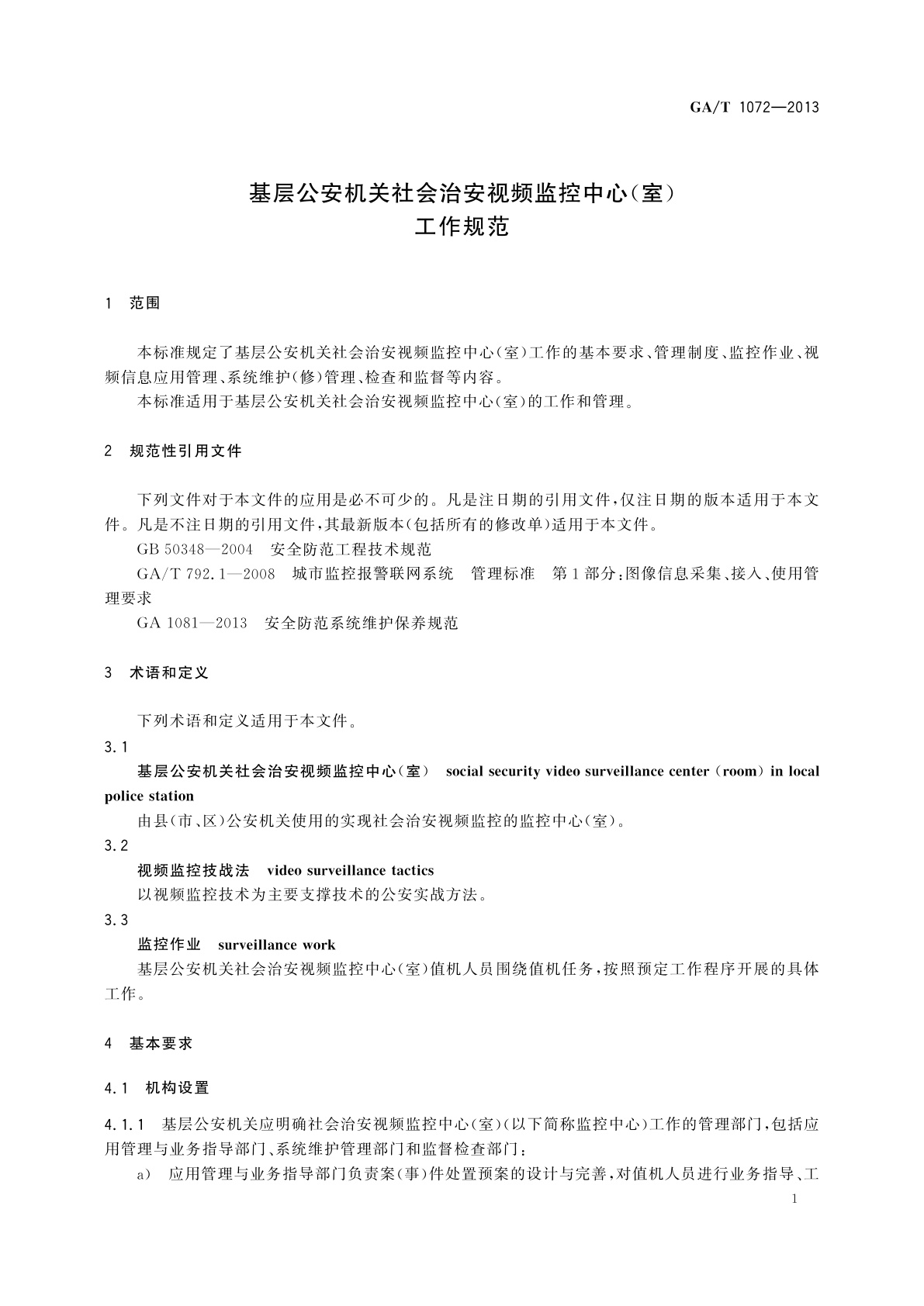 GA/T 1072-2013 基层公安机关社会治安视频监控中心(室)工作规范