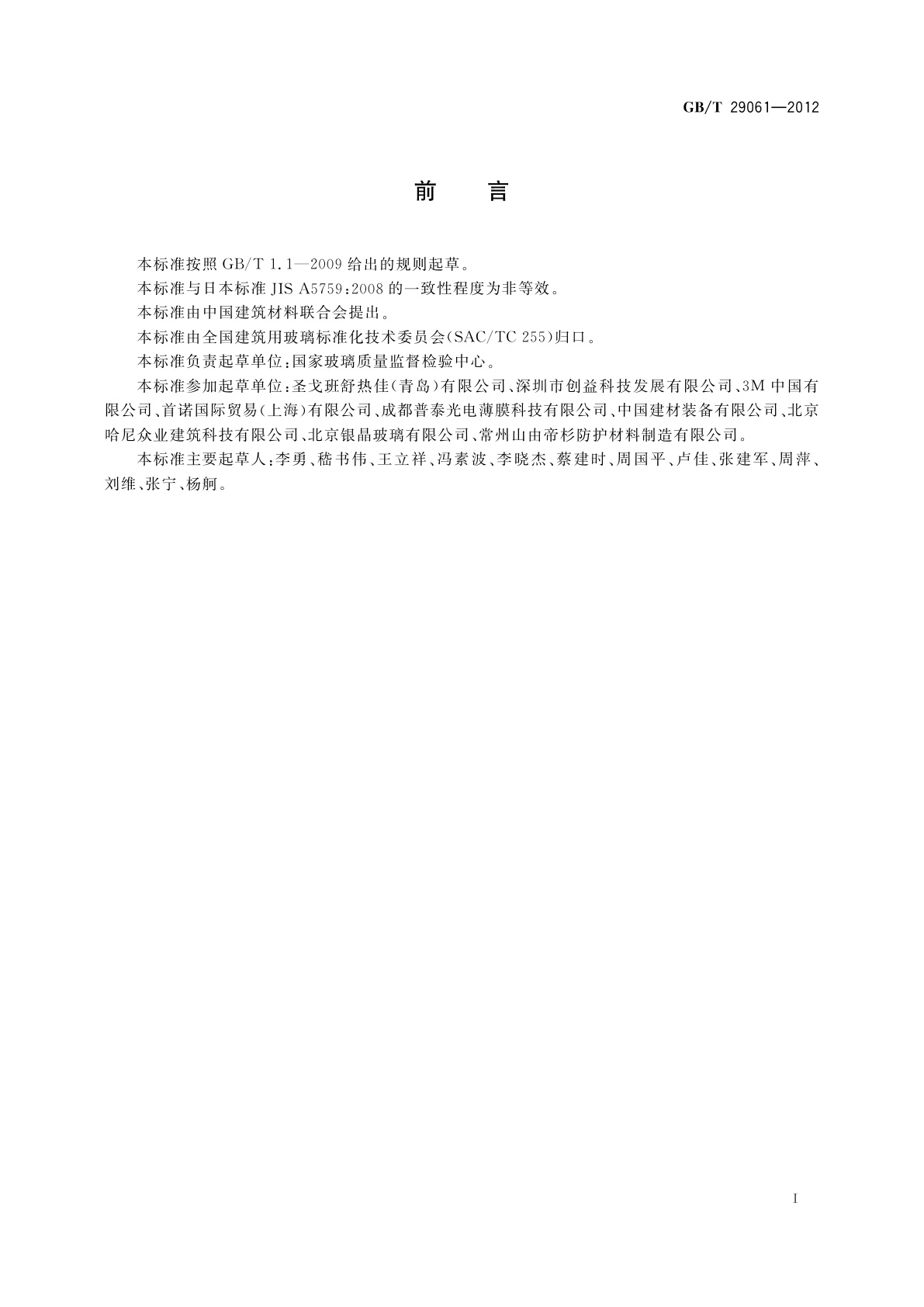 GB/T 29061-2012 建筑玻璃用功能膜