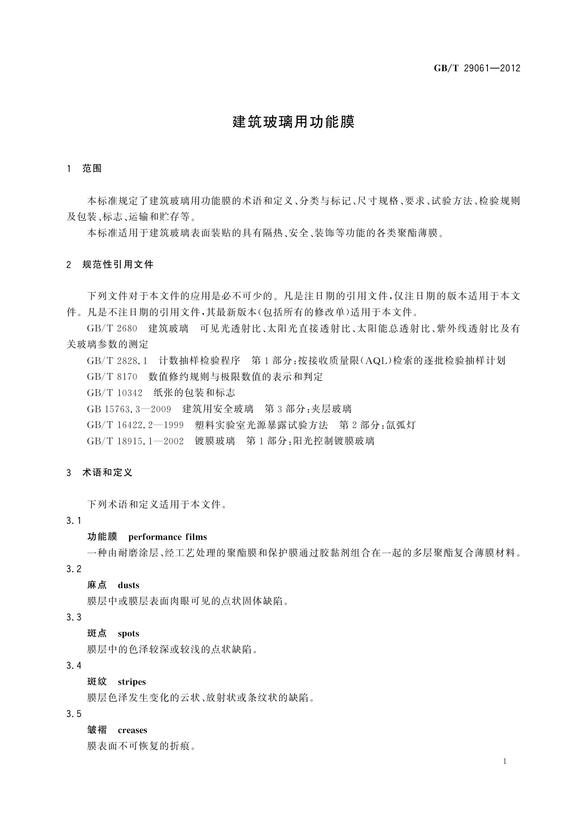 GB/T 29061-2012 建筑玻璃用功能膜