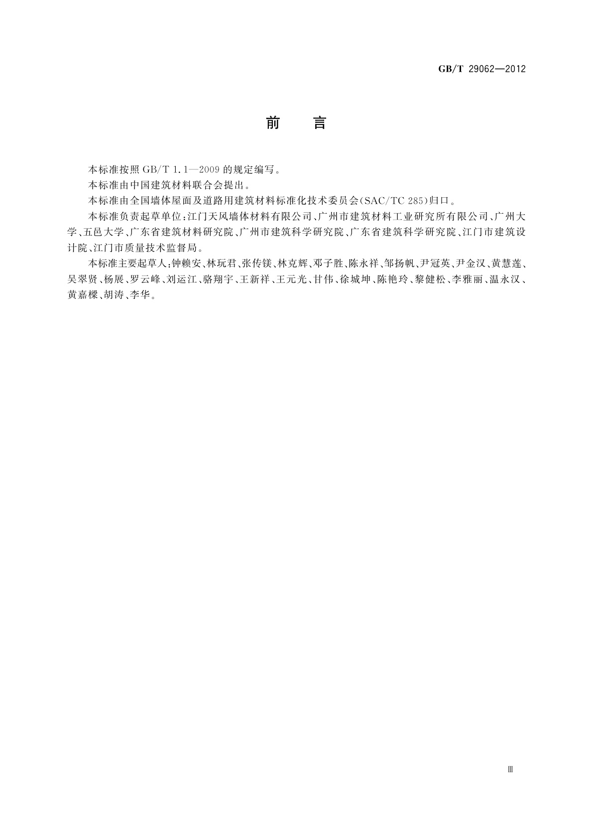 GB/T 29062-2012 蒸压泡沫混凝土砖和砌块