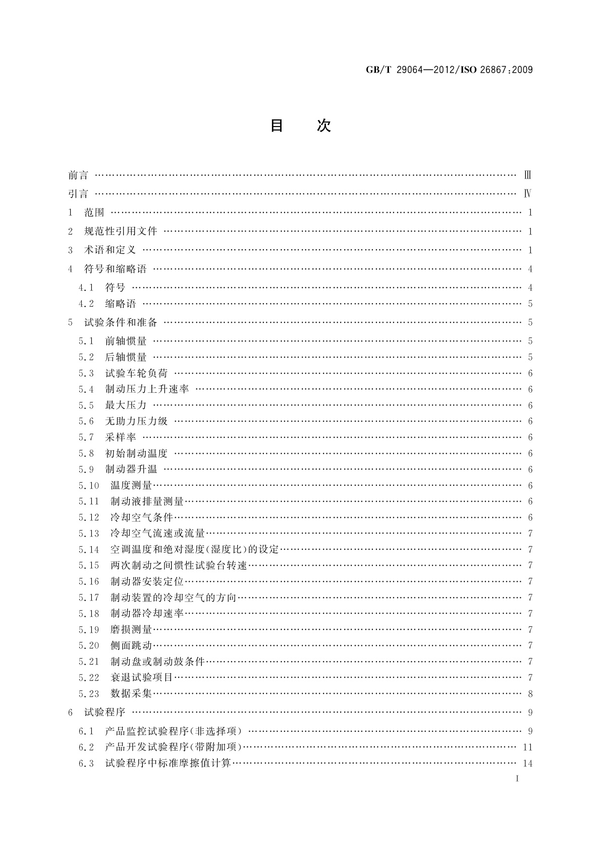 GB/T 29064-2012 道路车辆　制动衬片摩擦材料　汽车制动系统摩擦性能评价方法