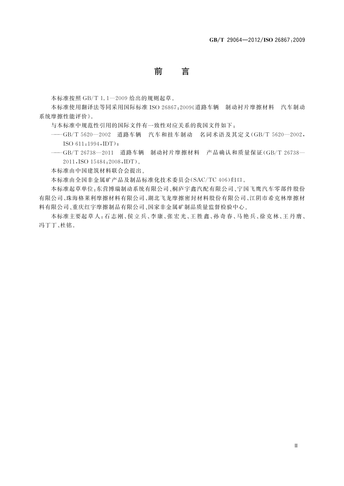 GB/T 29064-2012 道路车辆　制动衬片摩擦材料　汽车制动系统摩擦性能评价方法