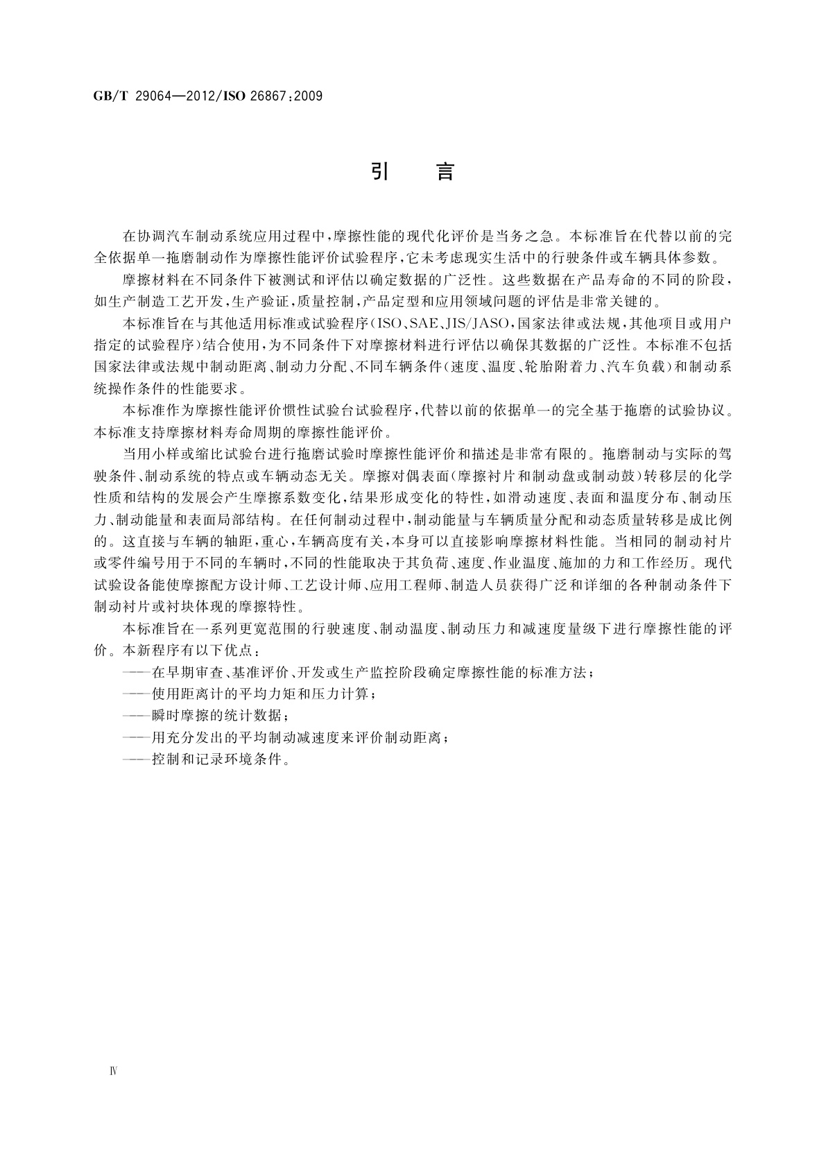 GB/T 29064-2012 道路车辆　制动衬片摩擦材料　汽车制动系统摩擦性能评价方法