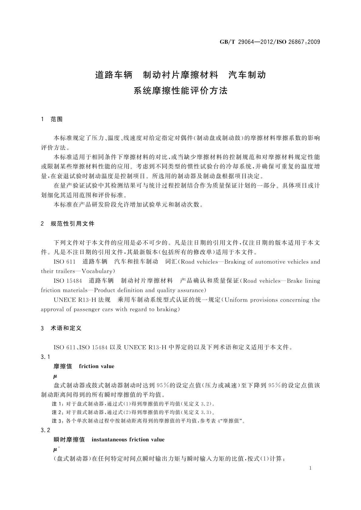 GB/T 29064-2012 道路车辆　制动衬片摩擦材料　汽车制动系统摩擦性能评价方法