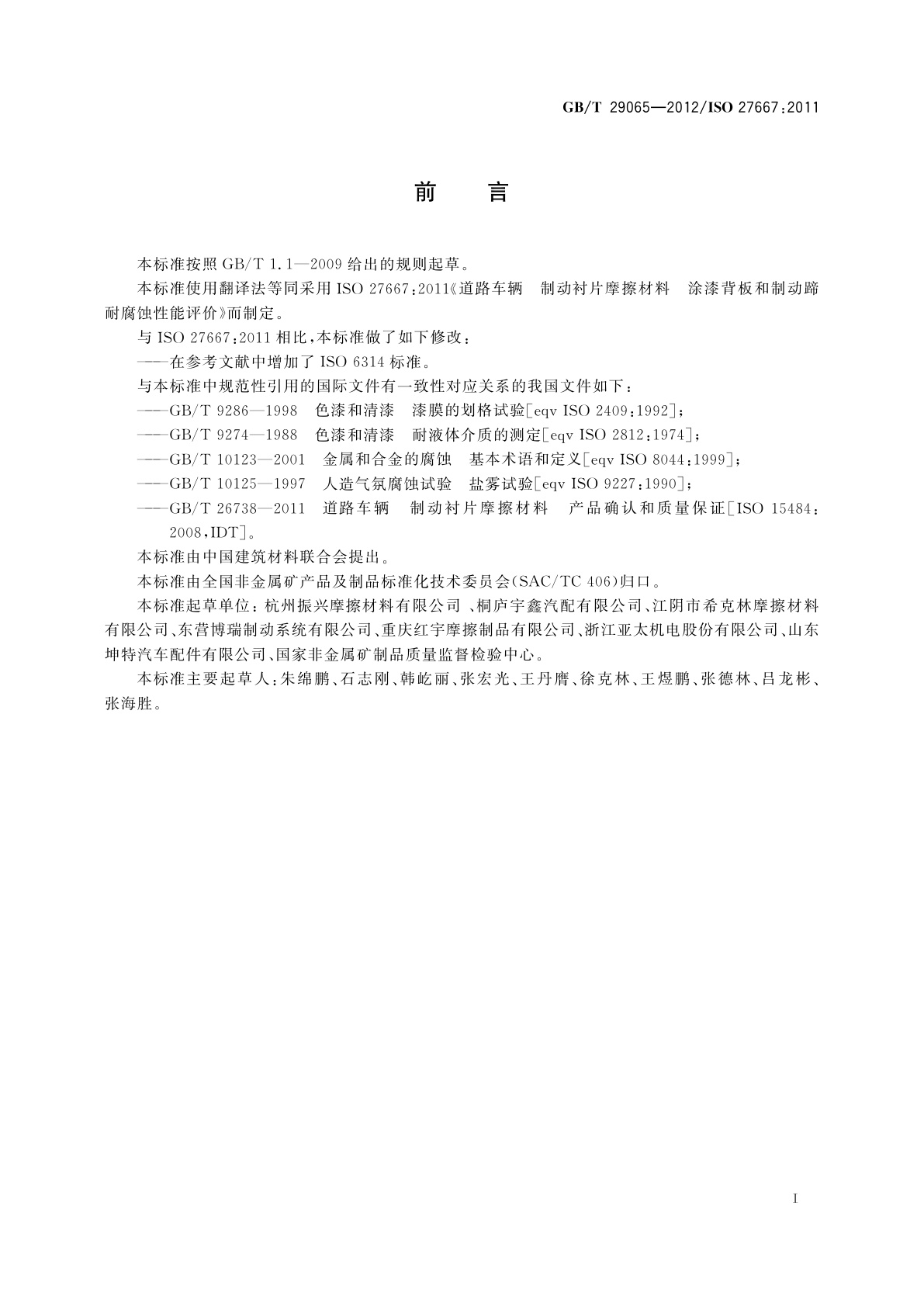 GB/T 29065-2012 道路车辆　制动衬片摩擦材料　涂漆背板和制动蹄耐腐蚀性能评价方法