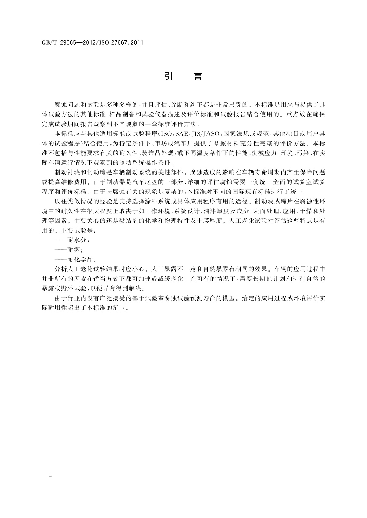 GB/T 29065-2012 道路车辆　制动衬片摩擦材料　涂漆背板和制动蹄耐腐蚀性能评价方法