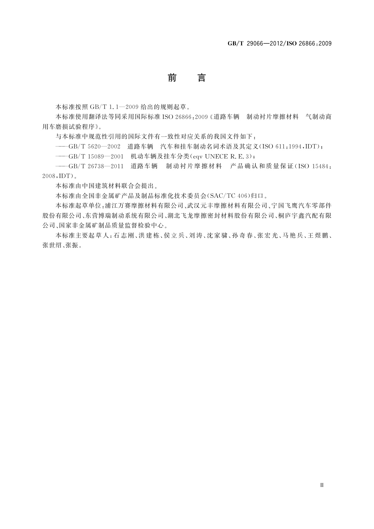 GB/T 29066-2012 道路车辆　制动衬片摩擦材料　气制动商用车磨损试验方法