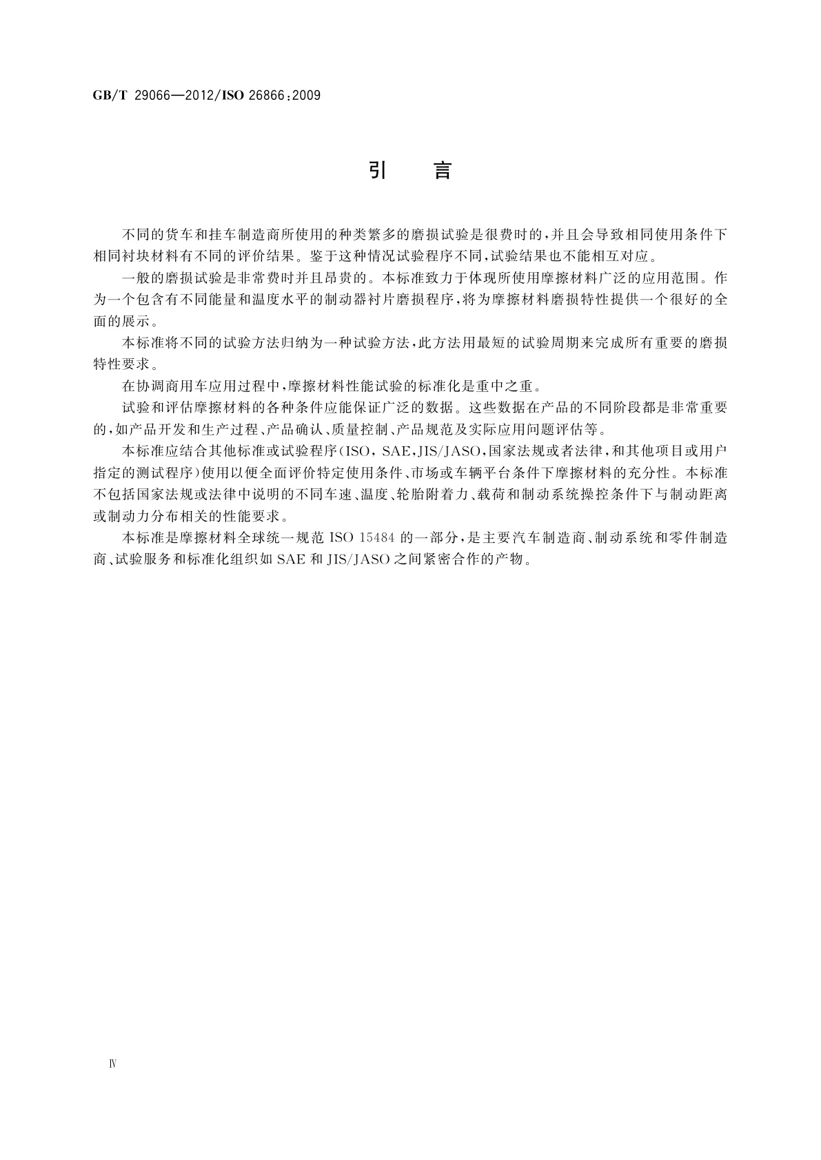GB/T 29066-2012 道路车辆　制动衬片摩擦材料　气制动商用车磨损试验方法