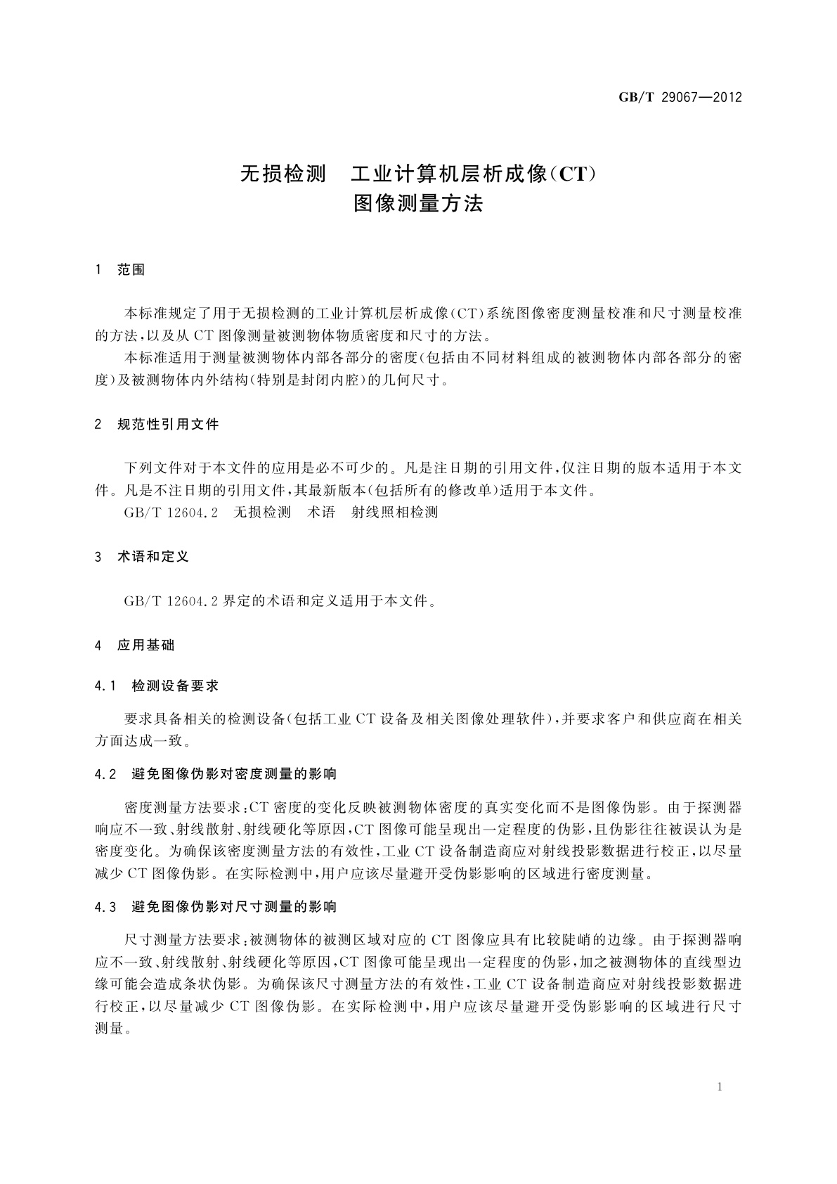 GB/T 29067-2012 无损检测　工业计算机层析成像(CT)图像测量方法
