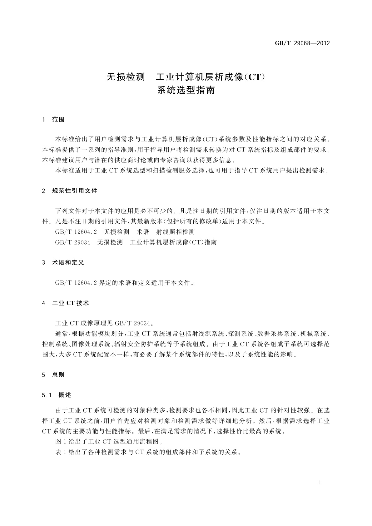 GB/T 29068-2012 无损检测　工业计算机层析成像(CT)系统选型指南