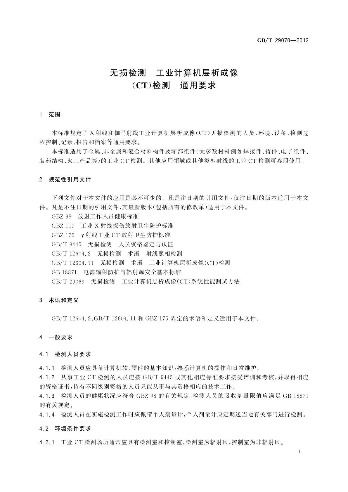 GB/T 29070-2012 无损检测　工业计算机层析成像(CT)检测　通用要求