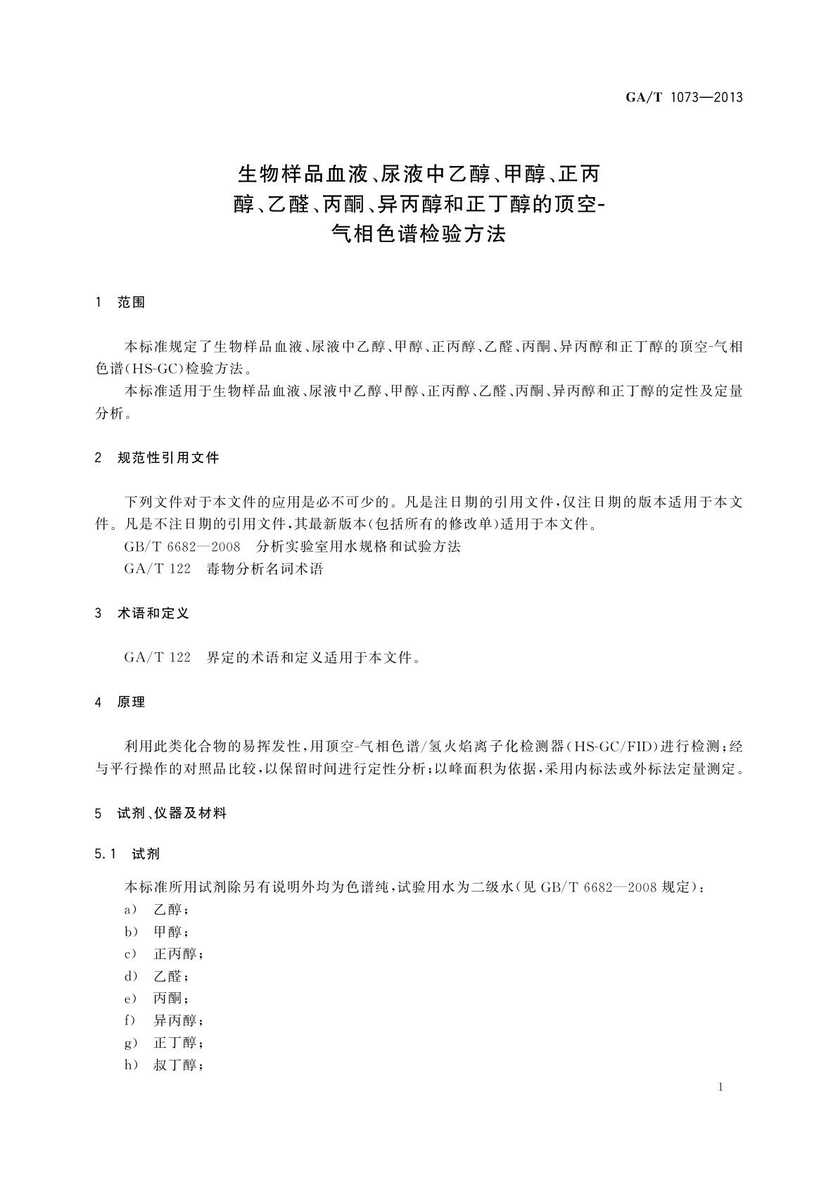 GA/T 1073-2013 生物样品血液、尿液中乙醇、甲醇、正丙醇、乙醛、丙酮、异丙醇和正丁醇的顶空-气相色谱检验方法