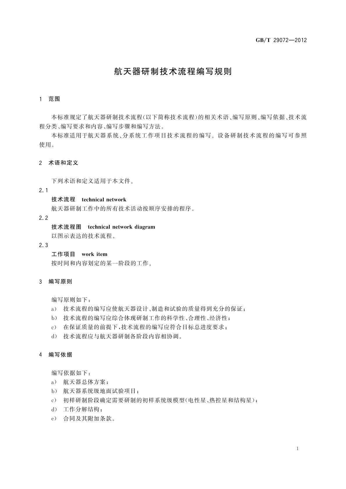 GB/T 29072-2012 航天器研制技术流程编写规则
