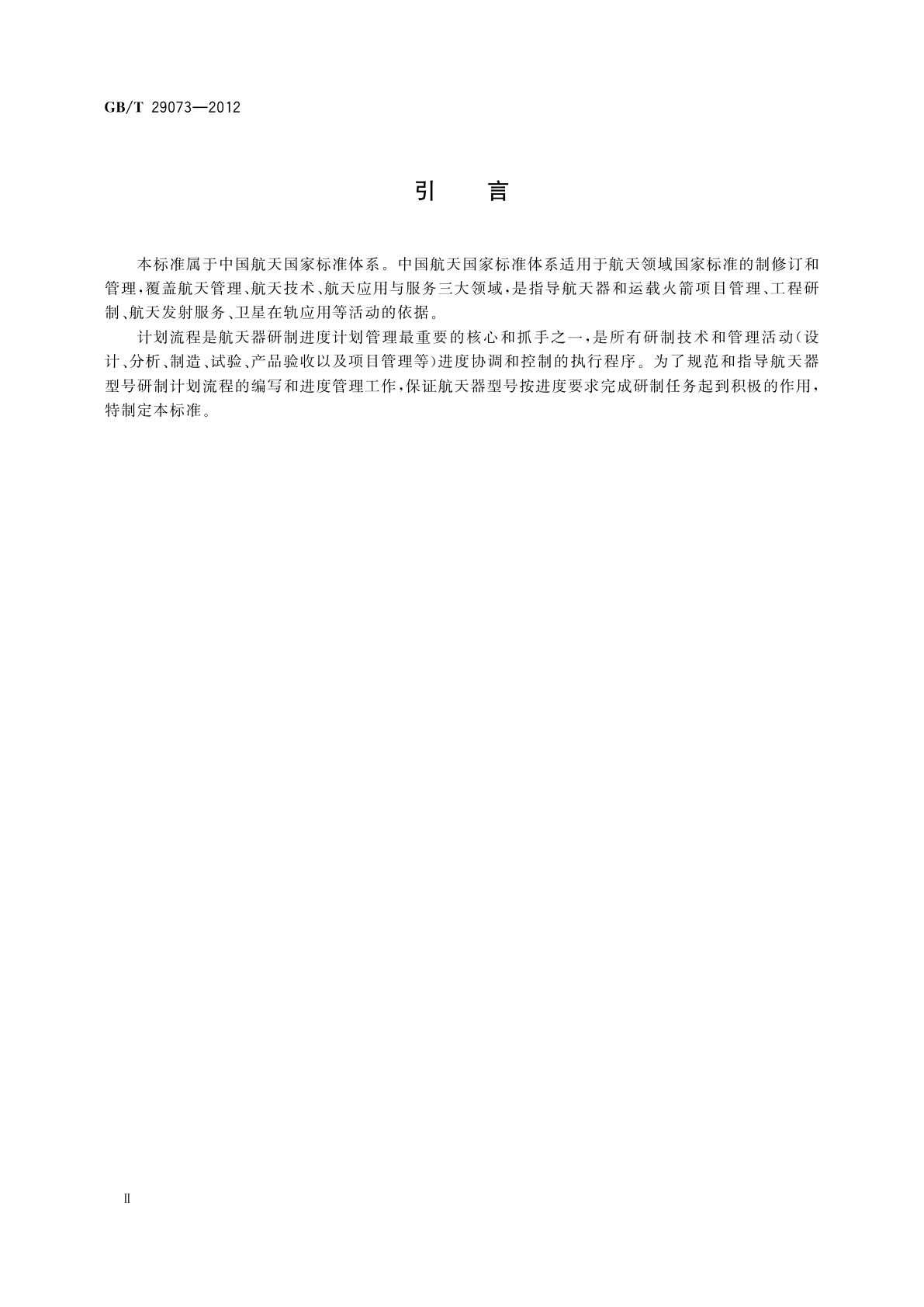 GB/T 29073-2012 航天器研制计划流程编写规则