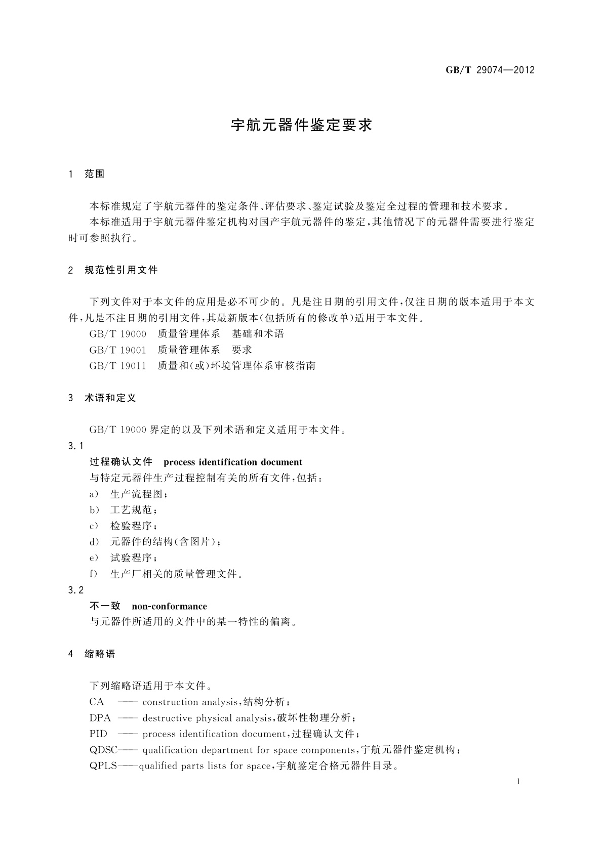 GB/T 29074-2012 宇航元器件鉴定要求