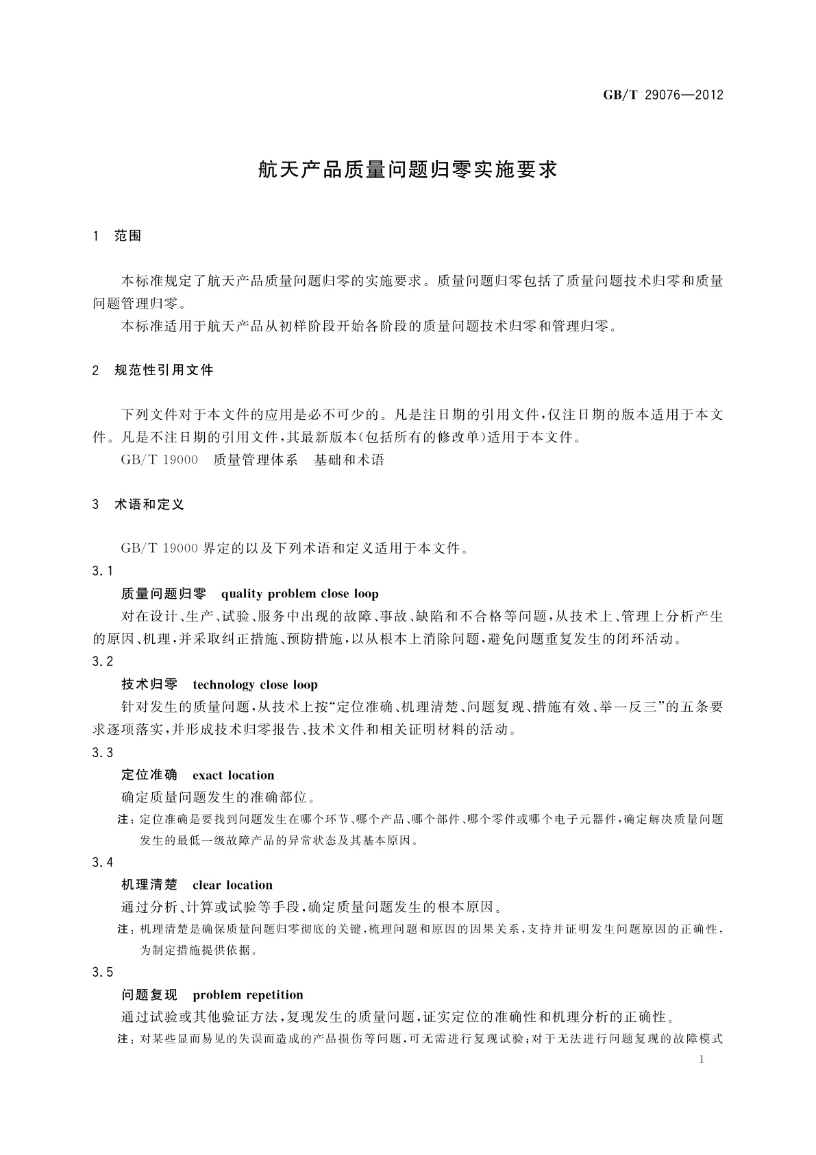 GB/T 29076-2012 航天产品质量问题归零实施要求