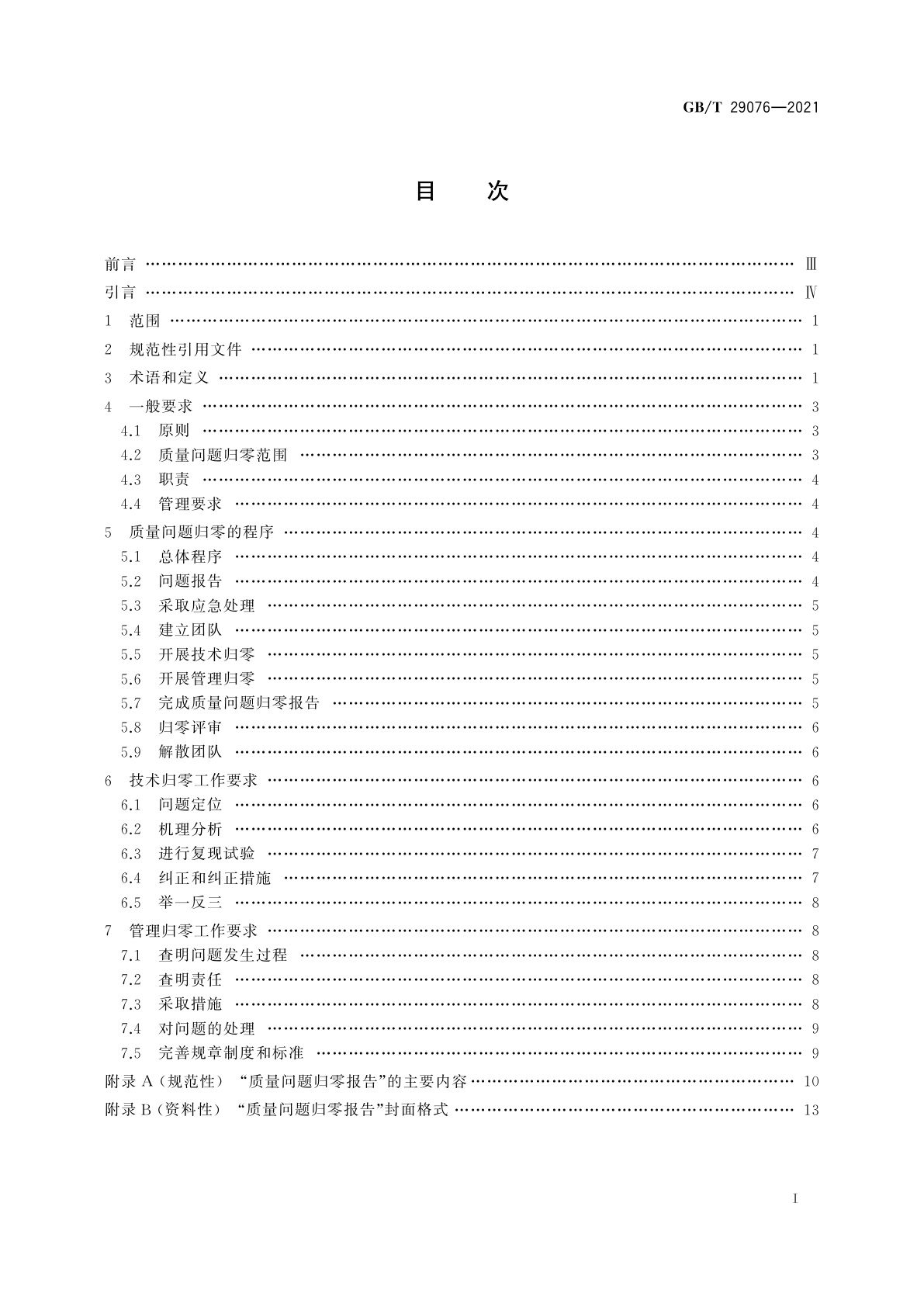 GB/T 29076-2021 航天产品质量问题归零实施要求