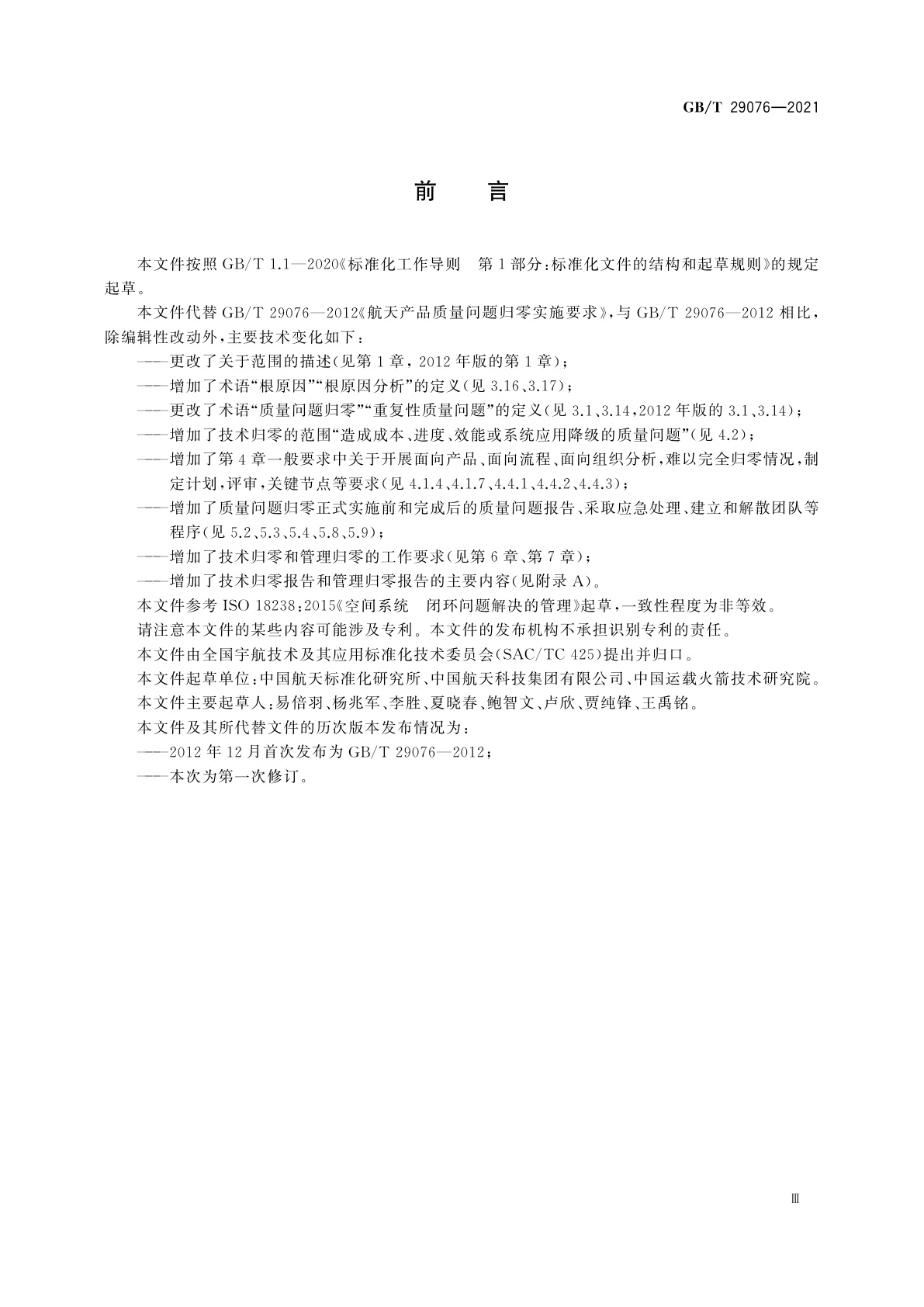 GB/T 29076-2021 航天产品质量问题归零实施要求