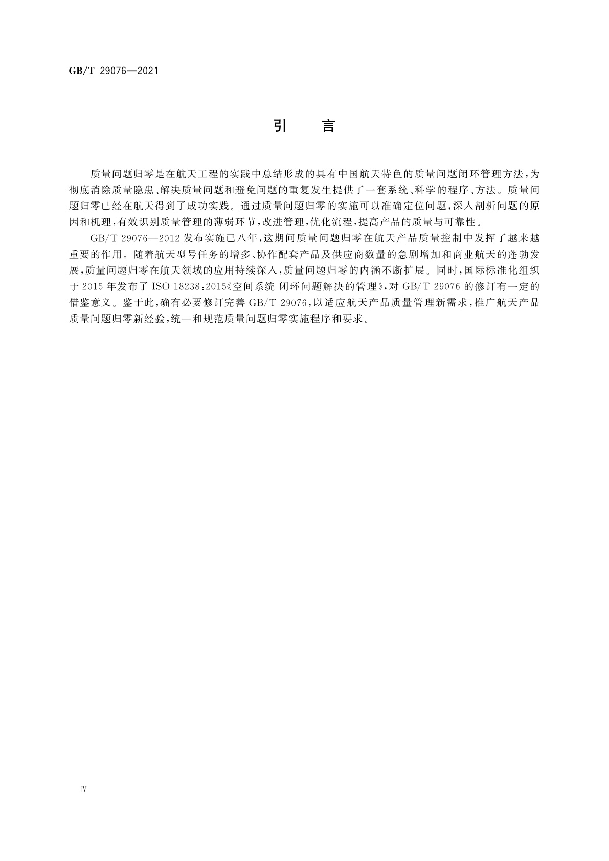 GB/T 29076-2021 航天产品质量问题归零实施要求