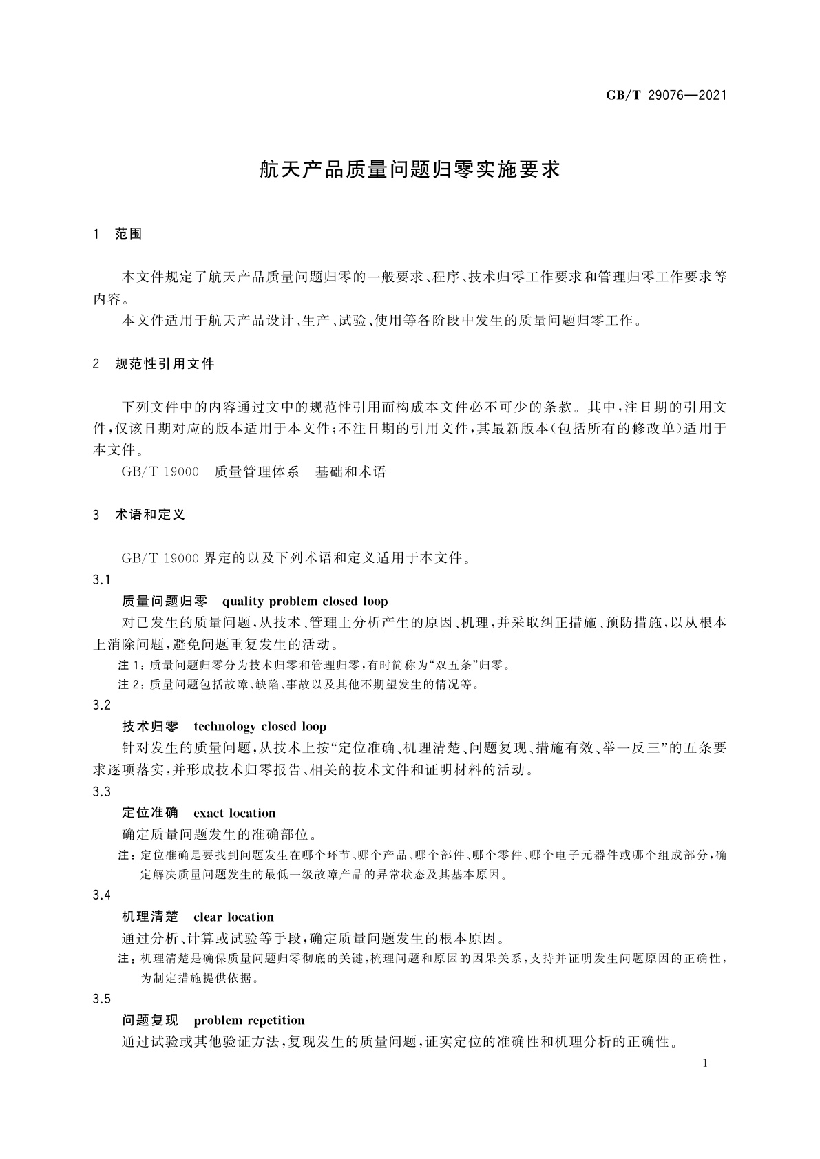 GB/T 29076-2021 航天产品质量问题归零实施要求