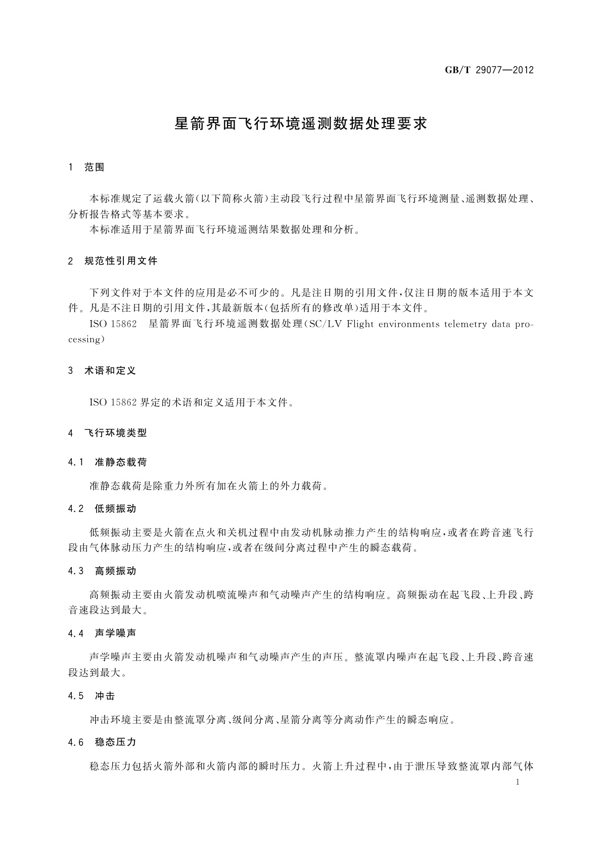 GB/T 29077-2012 星箭界面飞行环境遥测数据处理要求