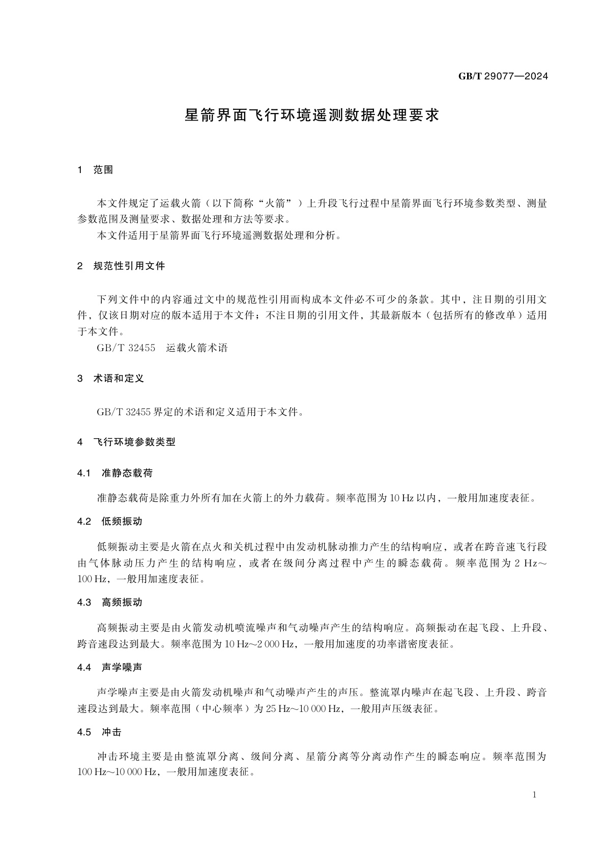 GB/T 29077-2024 星箭界面飞行环境遥测数据处理要求