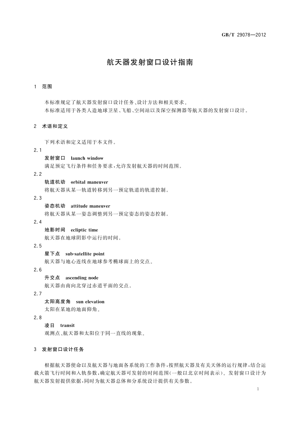 GB/T 29078-2012 航天器发射窗口设计指南