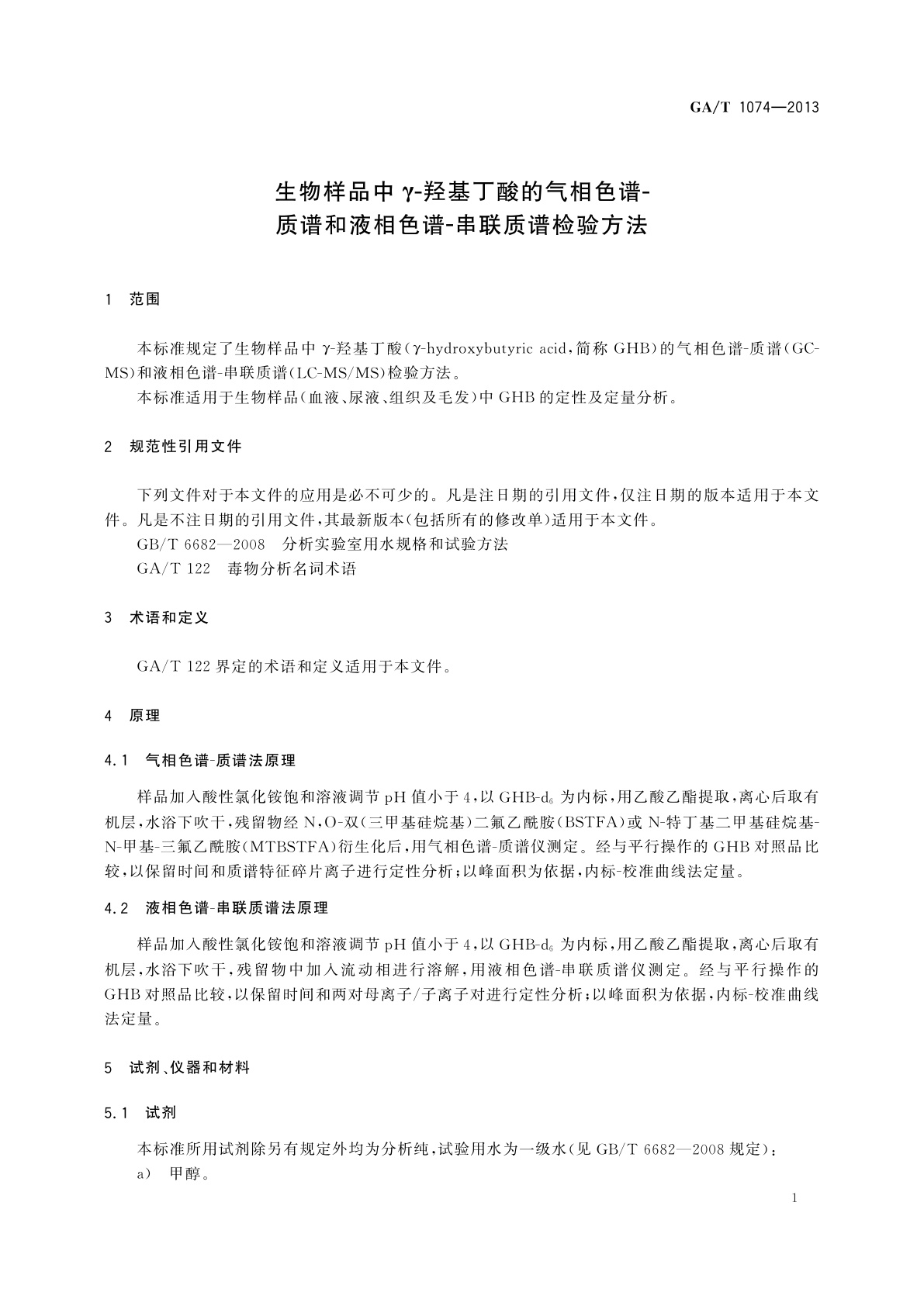 GA/T 1074-2013 生物样品中γ-羟基丁酸的气相色谱-质谱和液相色谱-串联质谱检验方法