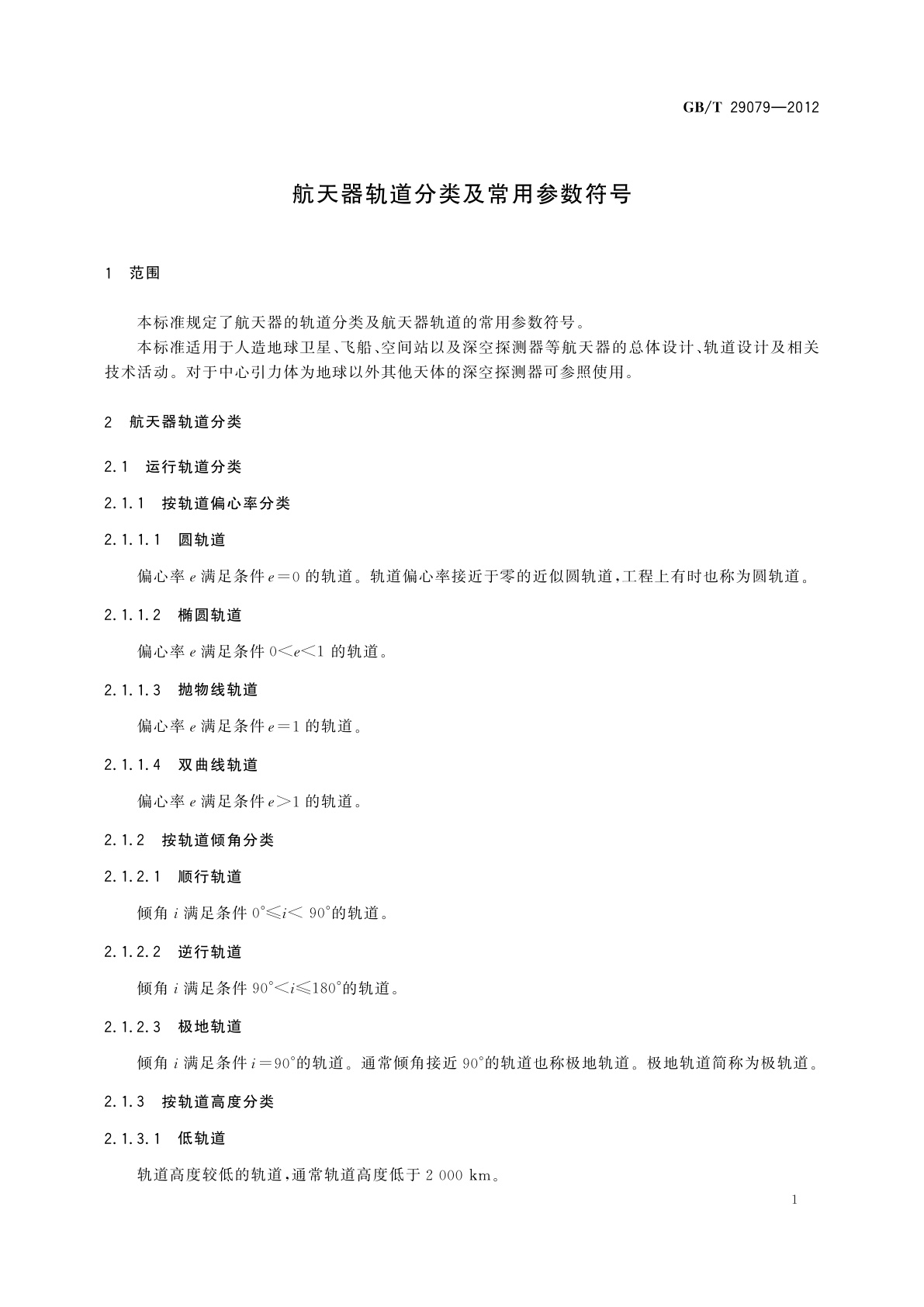 GB/T 29079-2012 航天器轨道分类及常用参数符号