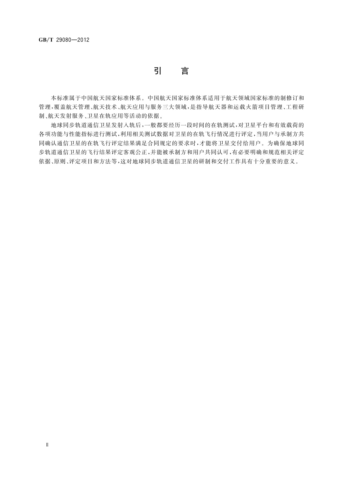 GB/T 29080-2012 地球同步轨道通信卫星飞行结果评定