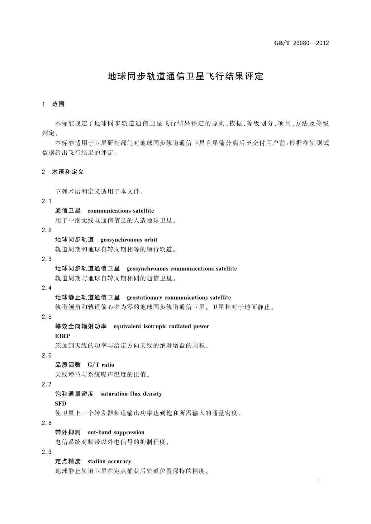 GB/T 29080-2012 地球同步轨道通信卫星飞行结果评定