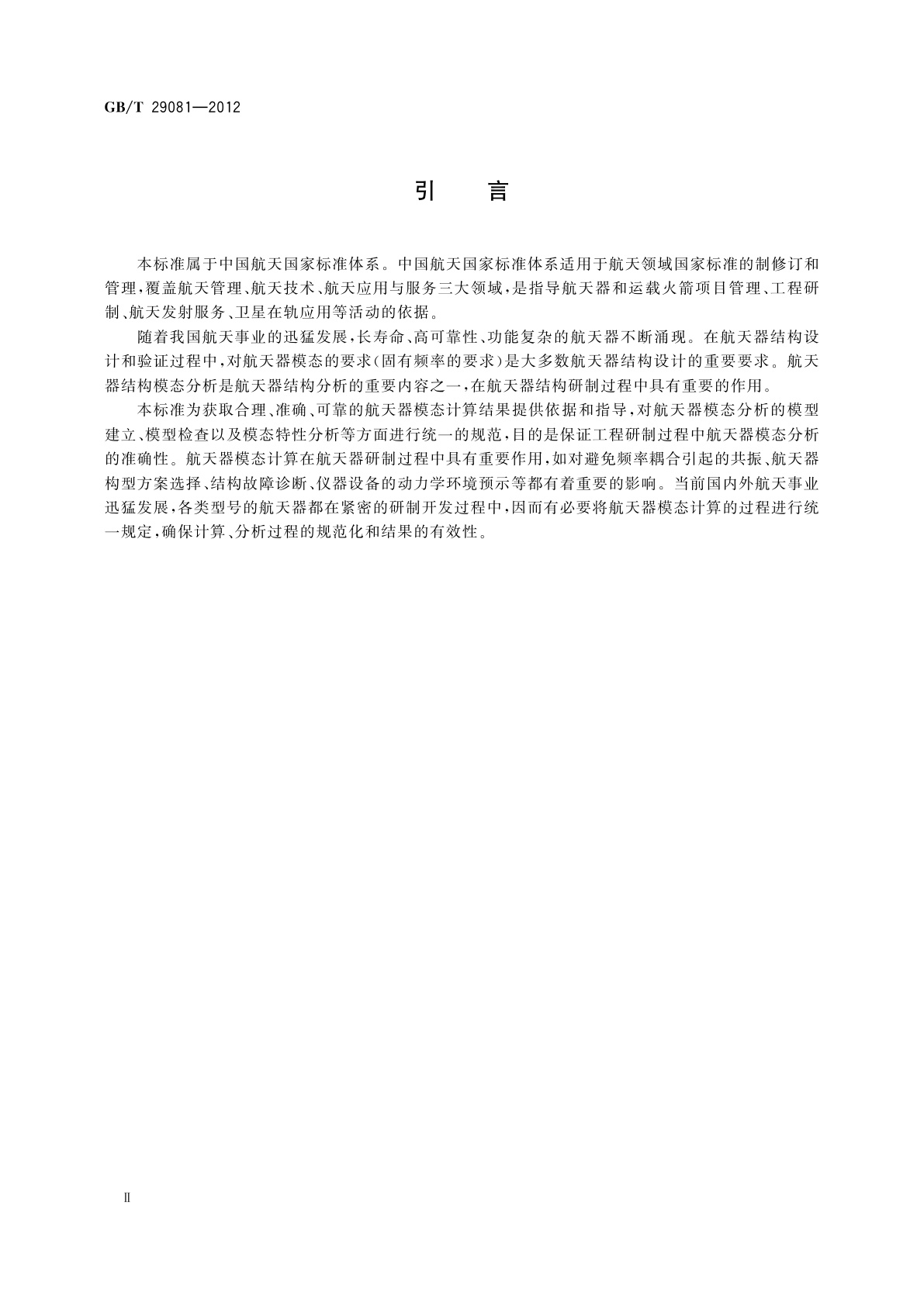 GB/T 29081-2012 航天器模态计算方法