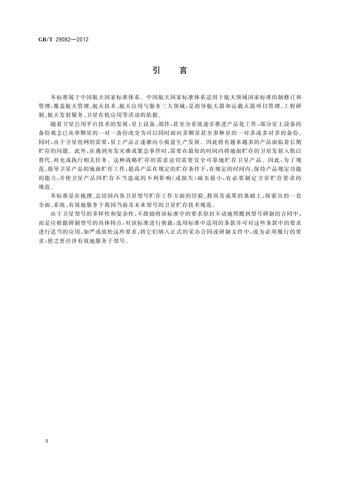 GB/T 29082-2012 卫星贮存要求