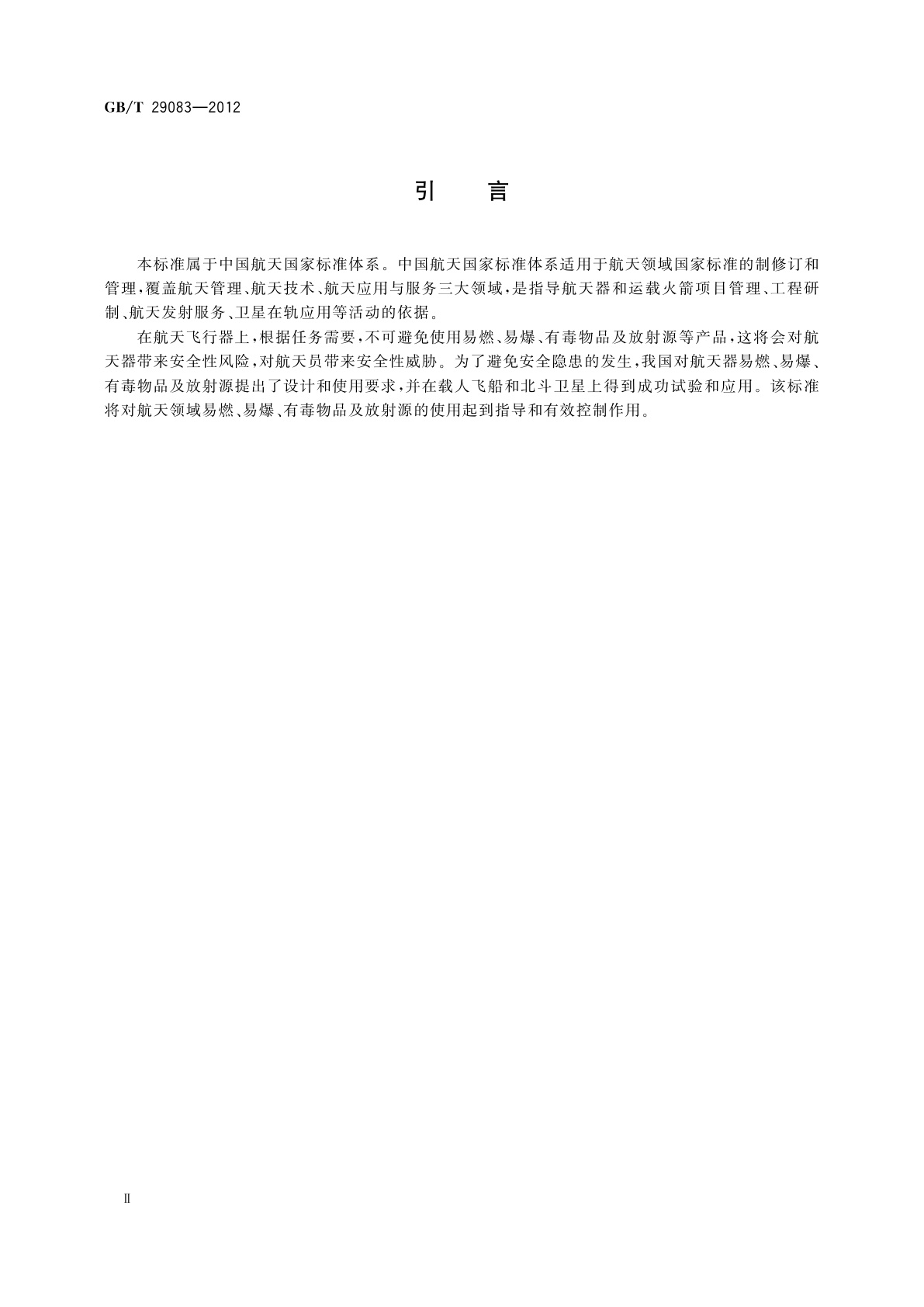 GB/T 29083-2012 航天器易燃、易爆、有毒物品及放射源的安全性要求