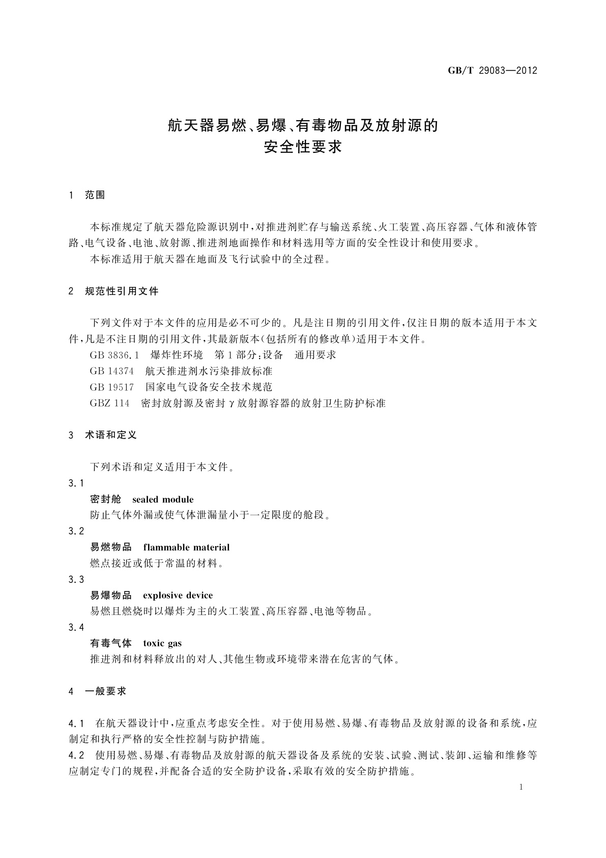 GB/T 29083-2012 航天器易燃、易爆、有毒物品及放射源的安全性要求
