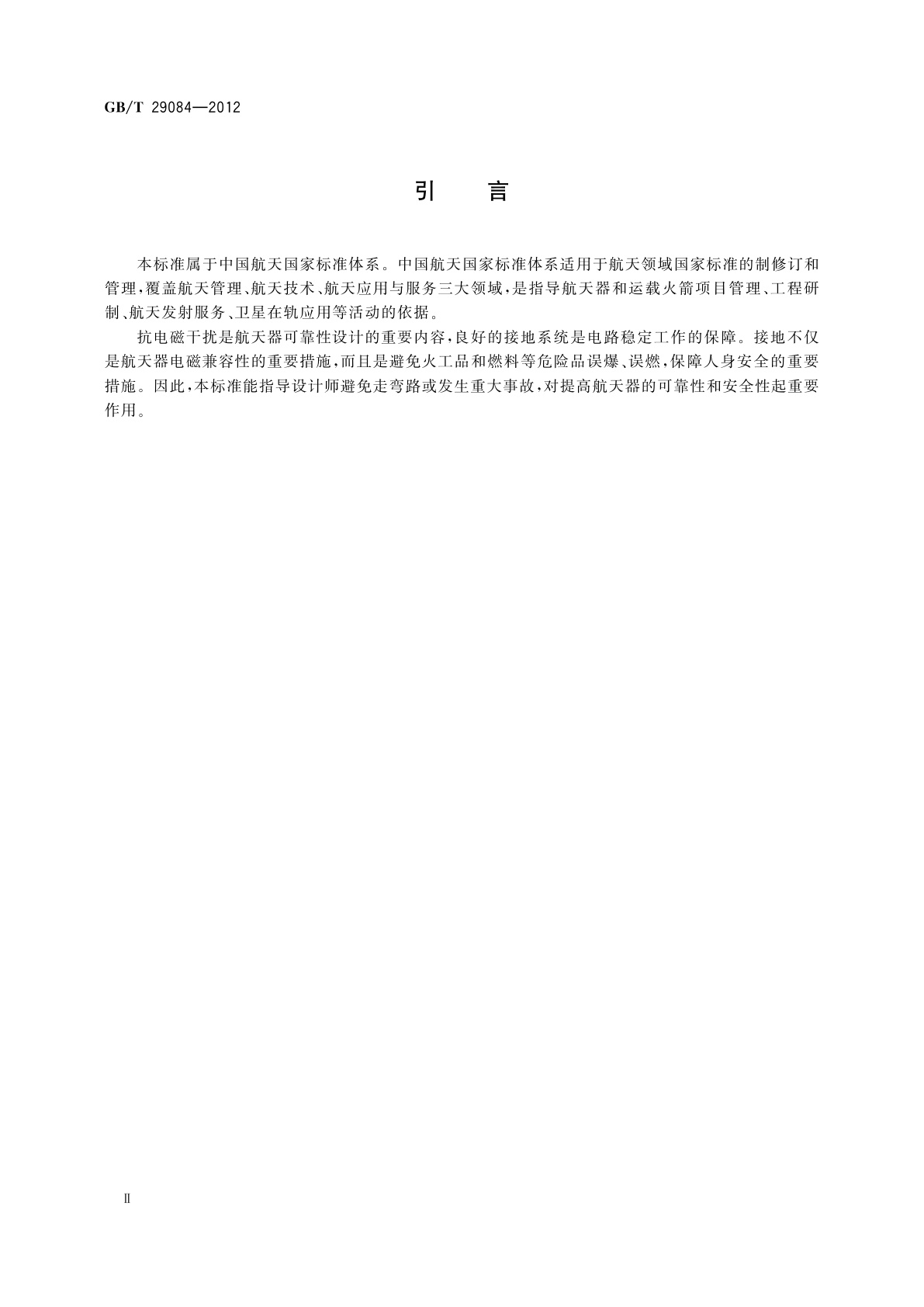 GB/T 29084-2012 航天器接地要求