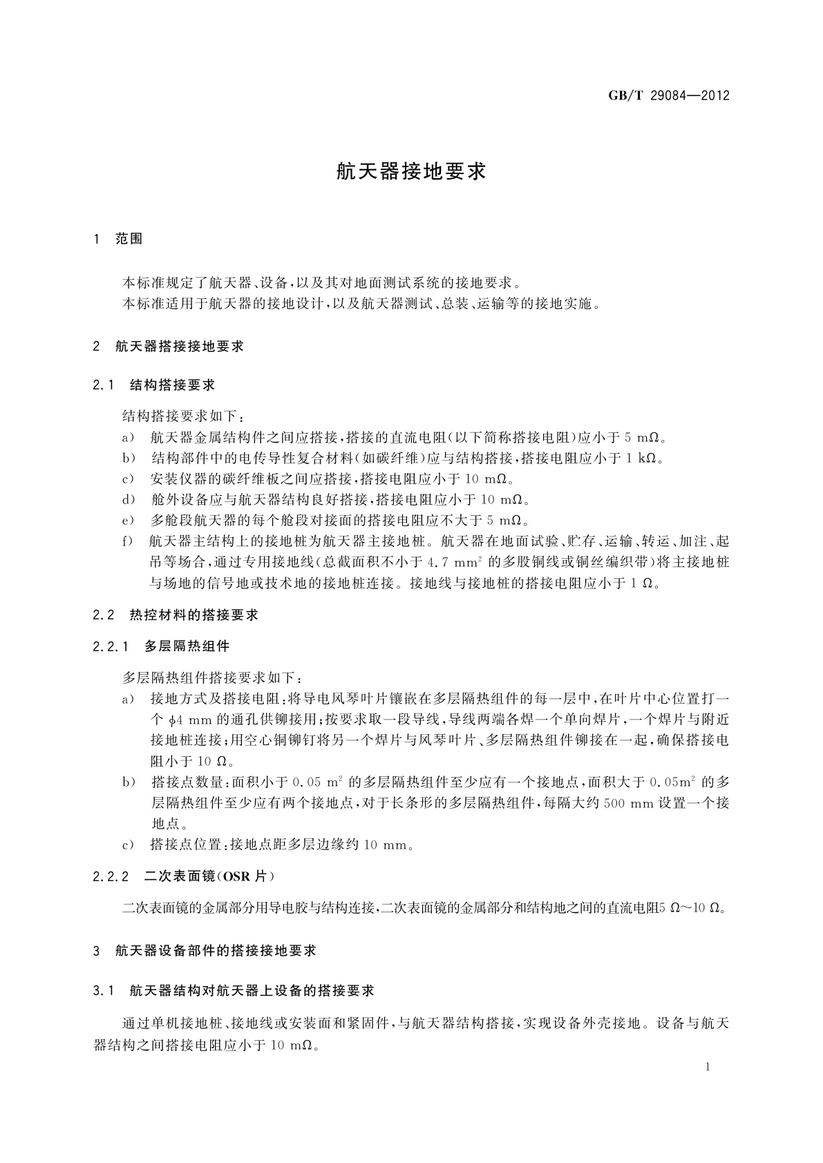GB/T 29084-2012 航天器接地要求