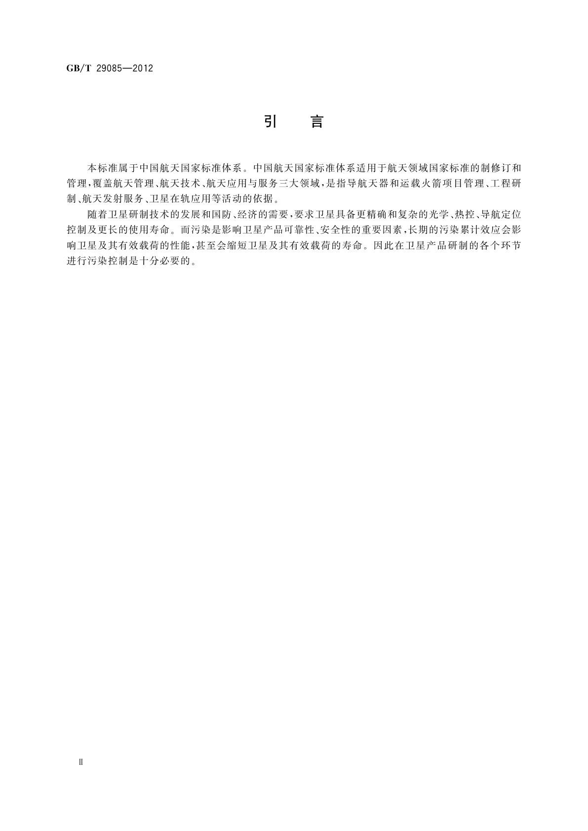 GB/T 29085-2012 卫星防污染技术要求