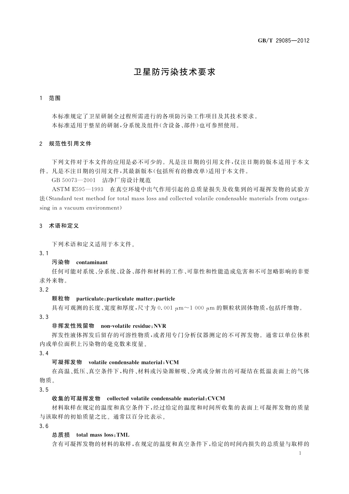 GB/T 29085-2012 卫星防污染技术要求